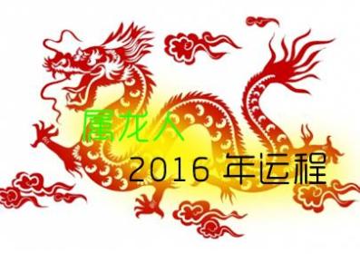 2018年十月属龙爱情运势 属龙的财运