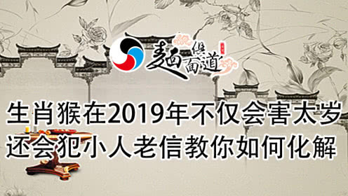 2019年生肖猴倒霉的时候如何转运 生肖猴2019年运势大全