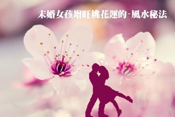 ​让女人桃花变旺的爱情风水 催旺桃花风水