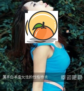 生肖羊女生的性格特点 生肖羊性格特点