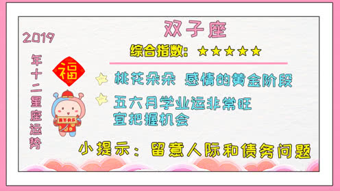 2019年4月份双子座运势解析 2019双子座6月份运势