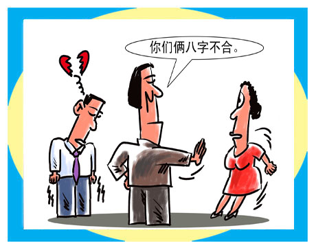 八字看婚姻合不合 八字不合的婚姻会怎样