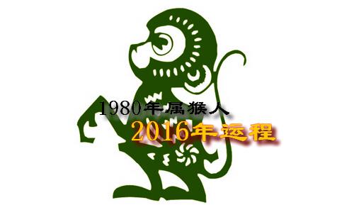 1980年出生的生肖猴男命2018年运势 生肖猴运势