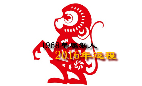 1968年出生的生肖猴女命2018年运势 生肖猴运势