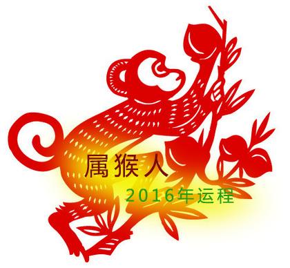 属猴人2016年下半年健康运势 属猴的人运程