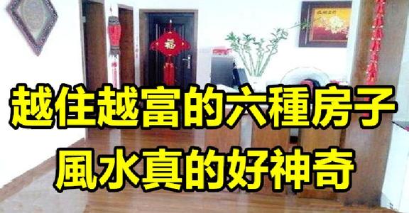 什么样的房子越住越富有 房子有邪气的表现