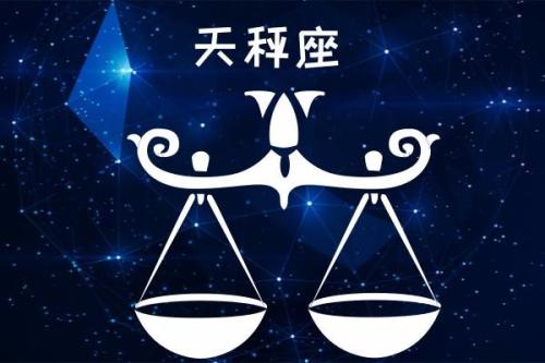 天秤座如何让同事更加喜欢自己 怎么让同事喜欢自己