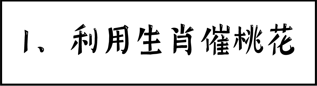 风水催桃花位 催旺桃花风水