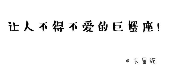 巨蟹座女生让人不得不爱的原因 巨蟹座女生会让你等她