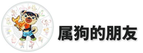 2018年属狗10月运程解析 属狗2018年运势运程