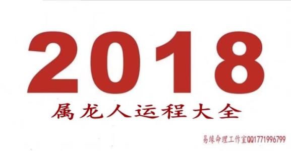 生肖龙女命2018年人缘运势 76年龙女在2019有劫吗