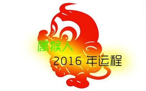 属猴人2016年下半年事业运势 属猴的人运程