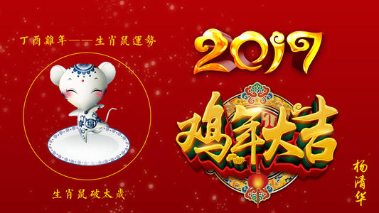 2017丁酉鸡年生肖鼠整年运势 鼠今年的运势2019