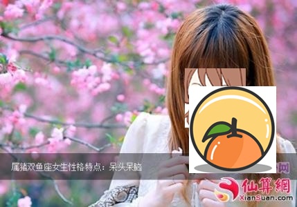 双鱼座女生婚后是什么样的 双鱼座女生到底是什么样的人