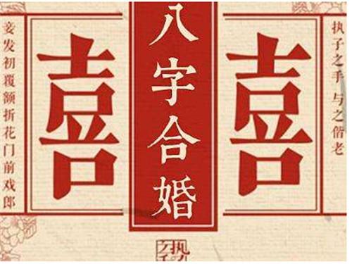 八字合婚,生辰八字合婚的方法 生辰八字算命