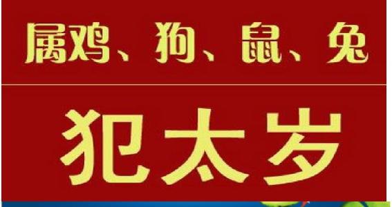 鸡年犯太岁走霉运的生肖 今年霉运的生肖