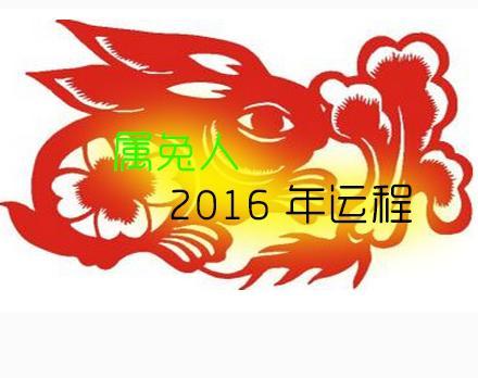 各年份属兔人2017年健康运势 属兔的今年运势怎么样