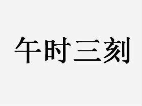 午时三刻大忌讳 为什么要午时三刻