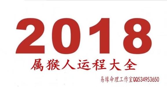 生肖猴男命2018年运程 属猴每月运程