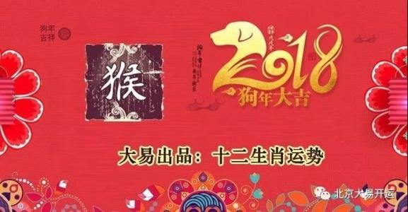 属猴2018年国庆节运势预报 属鸡2019年运势及运程