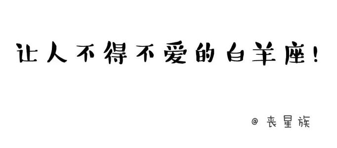 白羊座女生让人不得不爱的原因 如何让白羊座喜欢上你