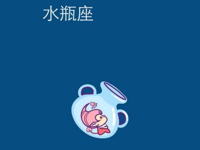 水瓶座恋爱的弱点 水瓶座弱点