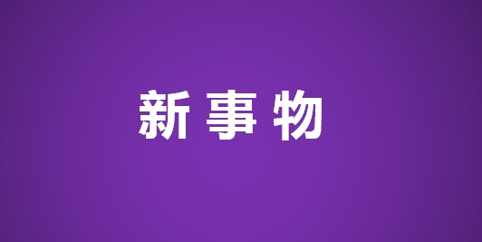 对新事物会积极去尝试的生肖 你觉得尝试新事物怎么样