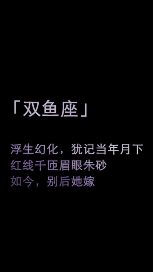 双鱼座人生的主旋律是什么 人生主旋律