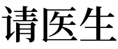 梦见去请医生 梦见别公司领导请我去他公司