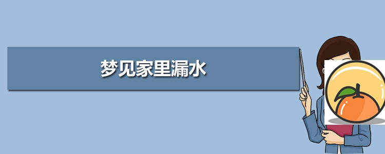 梦见客厅 梦见在自己家客厅