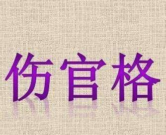 伤官见官为祸百端是什么意思 伤官见官有印不怕