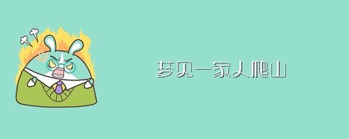 孕妇梦见爬山 梦见和很多人一起爬山