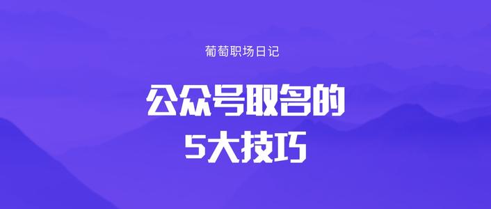 公众号取名技巧 请关注公众号获取起名结果