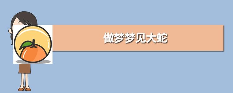 梦见自己被大蛇吞噬 男人梦到大蛇