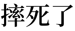 梦见妻子摔死 梦见摔死