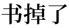 梦见书 梦见很多书本预示什么