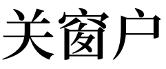 梦见窗户 梦见关窗户关不严