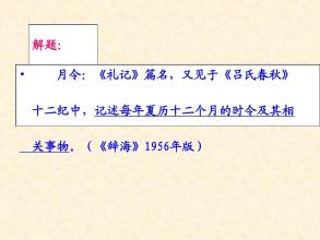 6.《礼记》月令 礼记月令注音