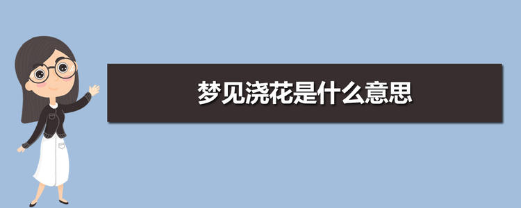 梦见浇花 梦见浇花水流了一地