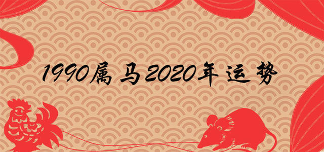 84年属鼠36岁有一灾,运势解析 属马2020年运势及运程