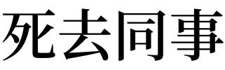 梦见死去的同事是什么意思 做梦梦到死去的同事好不好 梦见过世的同事是什么意思思