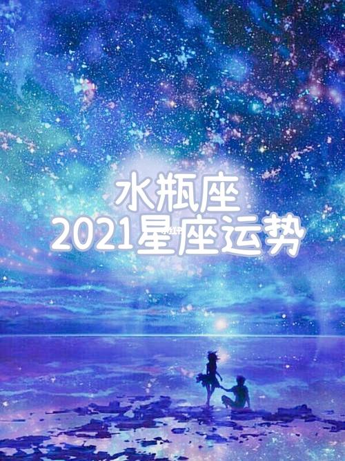 属猴水瓶座2021年运势 水瓶座男2021年感情运势