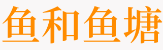 梦见鱼塘里好多鱼是什么意思 做梦梦到鱼塘里好多鱼好不好 做梦梦见鱼塘好多鱼