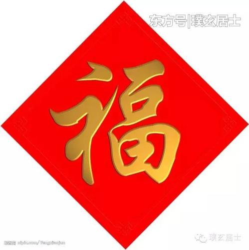 水井贴福 正贴好还是倒贴好呢 家门的福字正贴还是倒贴