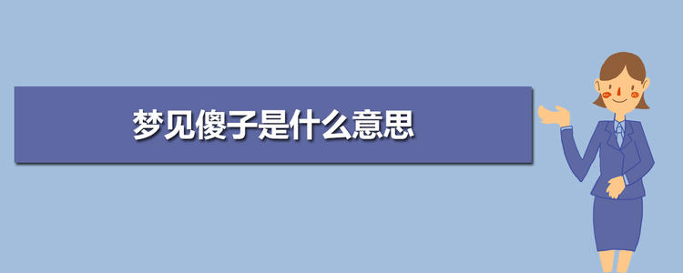 梦见白痴 周公解梦梦见沙子