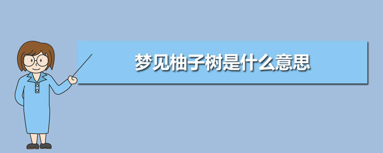 梦见柚子树 梦见满树成熟的金黄柚子