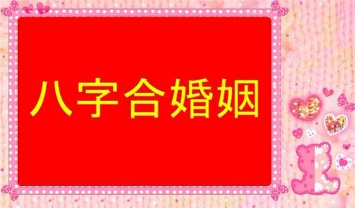 八字合婚四柱怎么合 八字婚配合婚方法 八字免费算姻缘