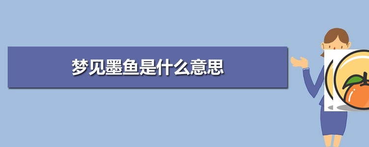 梦见墨鱼在游泳 梦见乌贼 周公解梦