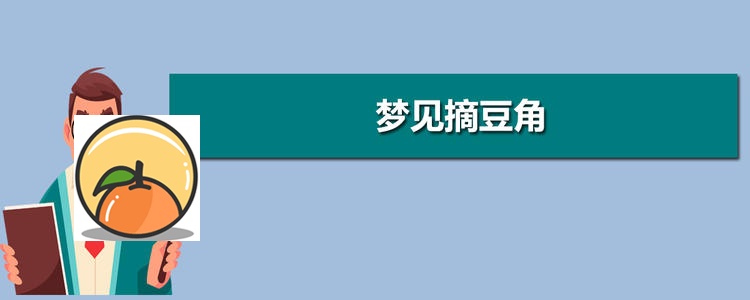 梦见摘豆角 已婚女人梦见自己摘豆角