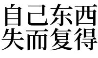 梦见失而复得是什么意思 梦见失而复得有什么寓意 梦见失而复得是什么意思